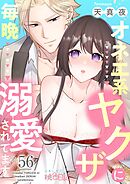 オネエ系ヤクザに毎晩溺愛されてます 56