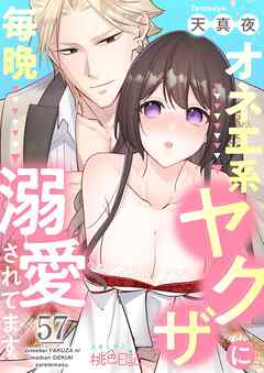 オネエ系ヤクザに毎晩溺愛されてます 57