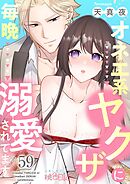 オネエ系ヤクザに毎晩溺愛されてます 59