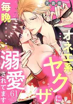 オネエ系ヤクザに毎晩溺愛されてます 61