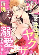 オネエ系ヤクザに毎晩溺愛されてます 64