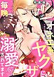 オネエ系ヤクザに毎晩溺愛されてます 65