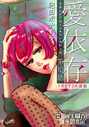 愛依存～スタンドアローン・シンドローム～ 10話