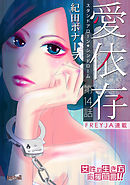 愛依存～スタンドアローン・シンドローム～ 14話