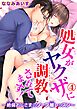処女がヤクザに調教されてます！～絶倫おじさまのソープ嬢レッスン～ 4