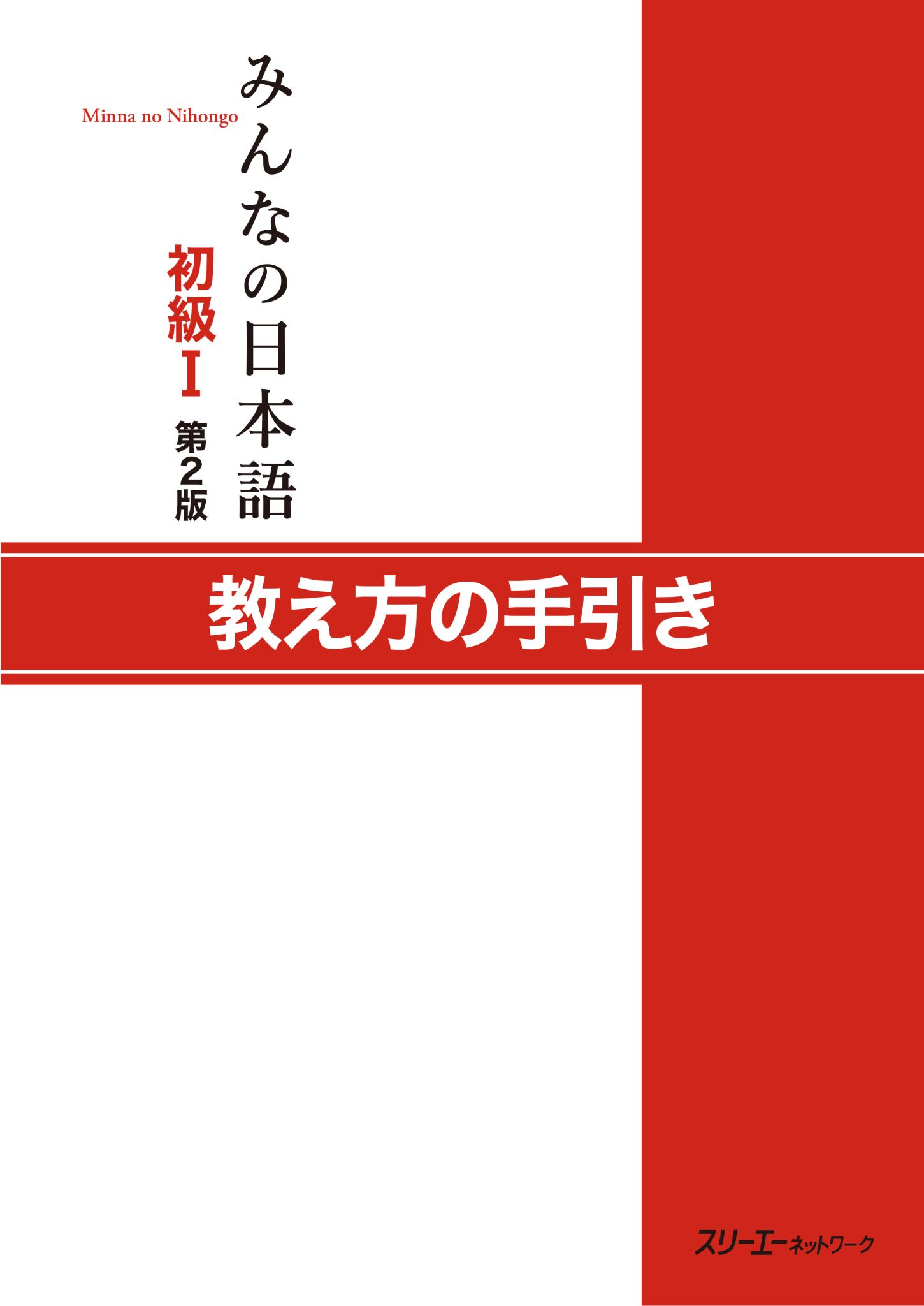 みんなの日本語初級Ｉ 第２版 教え方の手引き - スリーエー