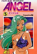 ANGEL Complete版 5【フルカラー成人版】