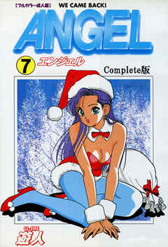 ANGEL Complete版 7【フルカラー成人版】