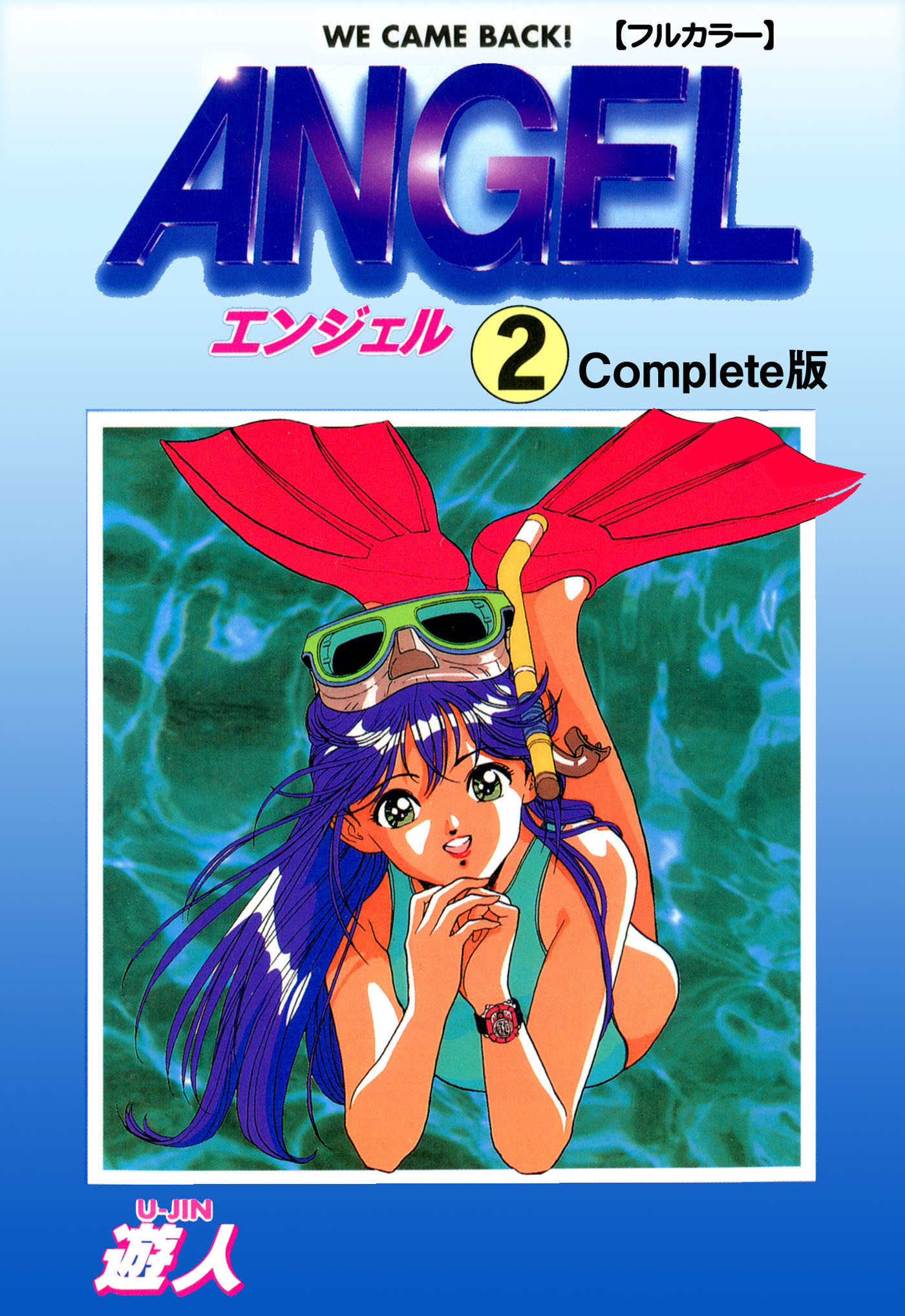 ANGEL Complete版 2【フルカラー】 - 遊人 - アダルトマンガ・無料試し読みなら、電子書籍・コミックストア ブックライブ