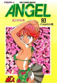 ANGEL Complete版 3【フルカラー】