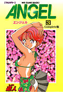 ANGEL Complete版 3【フルカラー】