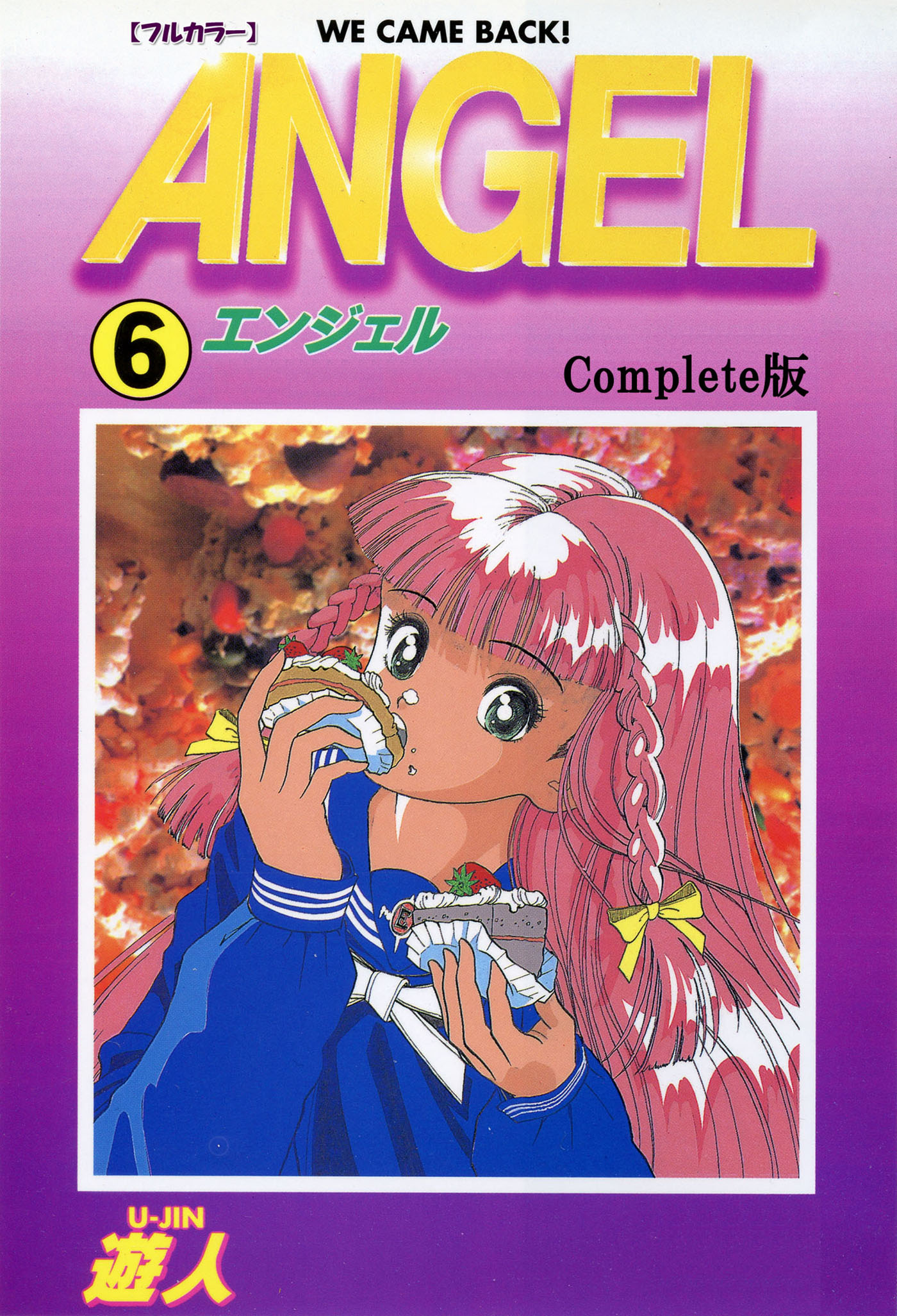 ANGEL Complete版 6【フルカラー】 | ブックライブ