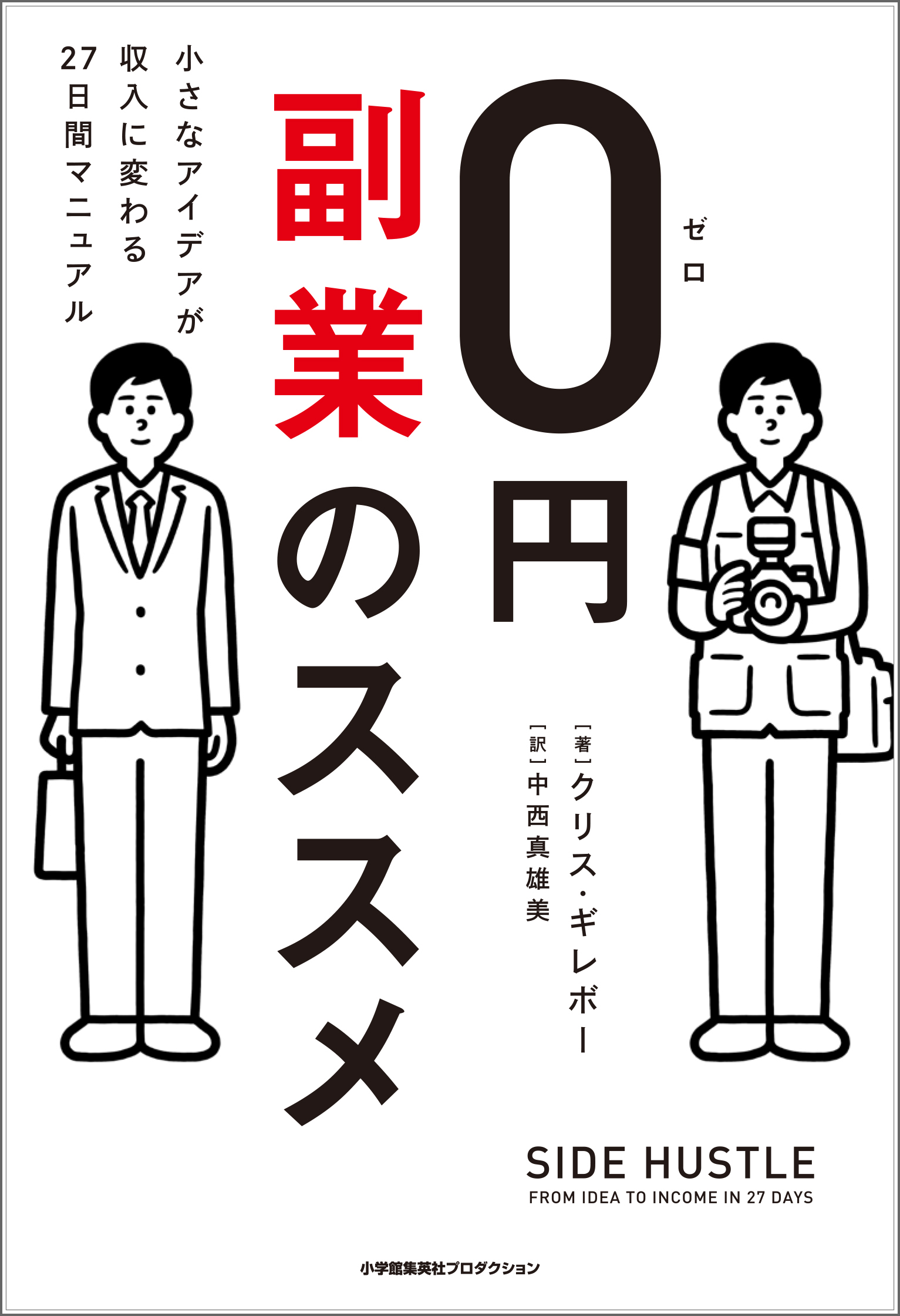 0円副業のススメ 小さなアイデアが収入に変わる27日間マニュアル 漫画 無料試し読みなら 電子書籍ストア ブックライブ