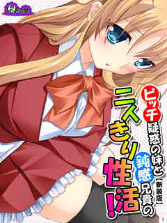 【新装版】ビッチ疑惑の妹と鈍感兄貴の二人きり性活！　第１巻