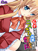 【新装版】ビッチ疑惑の妹と鈍感兄貴の二人きり性活！　第４巻