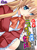 【新装版】ビッチ疑惑の妹と鈍感兄貴の二人きり性活！　（単話）　第８話