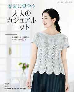 春夏に似合う大人のカジュアルニット