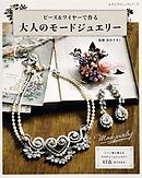 ビーズ＆ワイヤーで作る　大人のモードジュエリー
