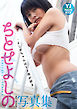 【デジタル限定 YJ PHOTO BOOK】ちとせよしの写真集「よしのちゃんはトリ肉が好き」
