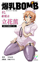 爆乳BOMB #1 看護士 立花薫 病院の中は煩悩がいっぱい。【フルカラー成人版】