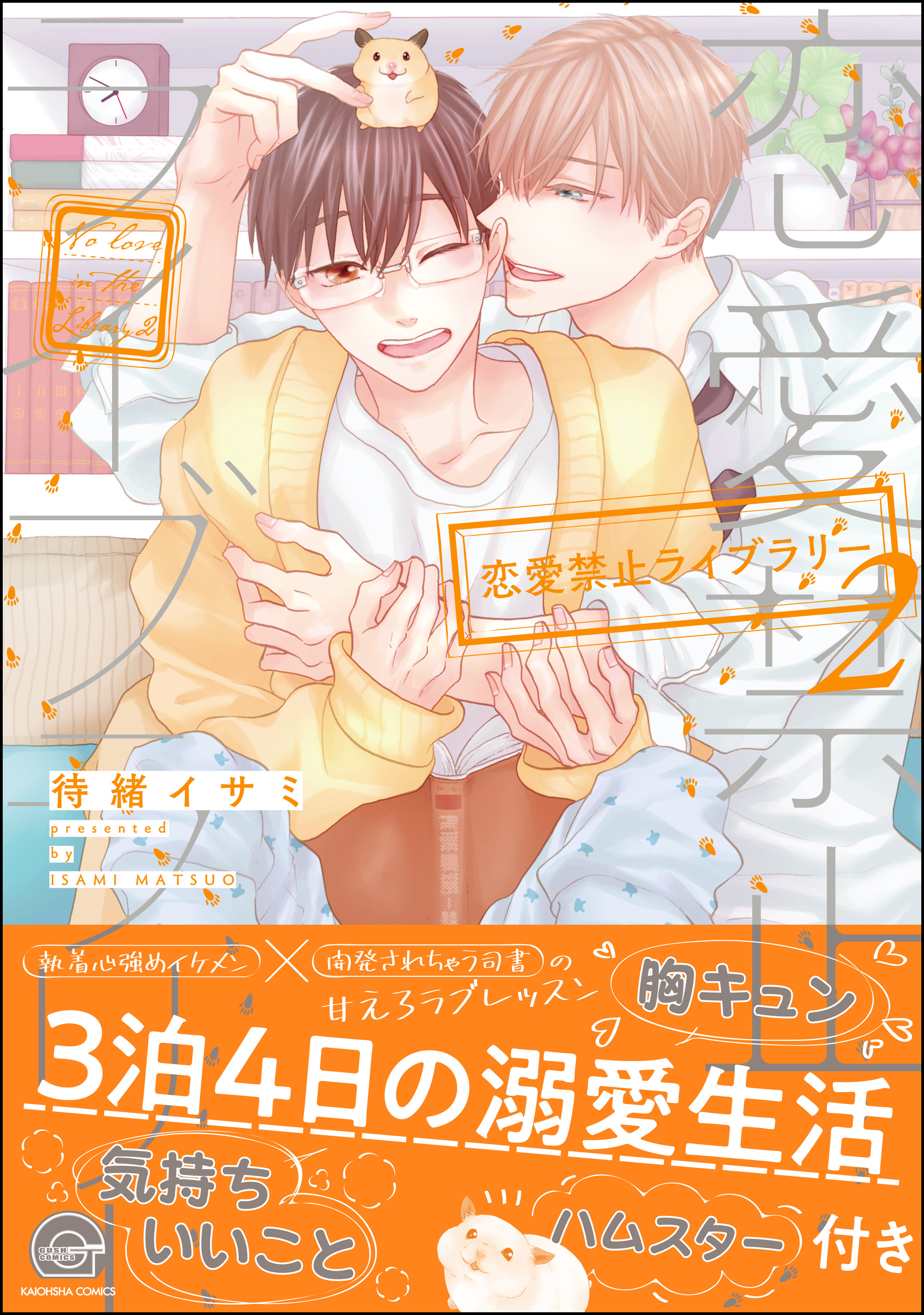 恋愛禁止ライブラリー【電子限定かきおろし漫画付】　2 | ブックライブ