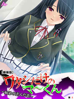 【新装版】ワタシだけのマ～くん ～姉弟の歪んだ恋～　（単話）　第３話