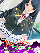 【新装版】ワタシだけのマ～くん ～姉弟の歪んだ恋～　（単話）　第４話