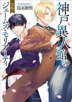 本コミック 小説・文芸 ジャンル神戸異人館の（自称）ジェームズ・モリアーティ - 烏丸紫明 - 漫画