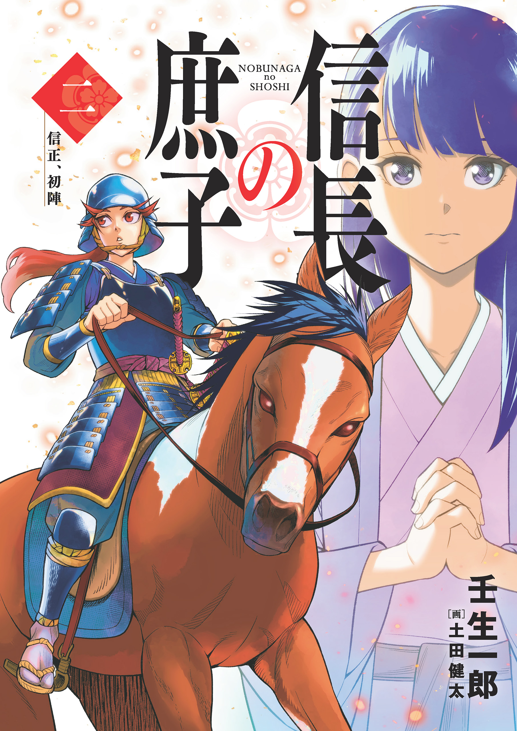 信長の庶子 二 信正 初陣 漫画 無料試し読みなら 電子書籍ストア ブックライブ