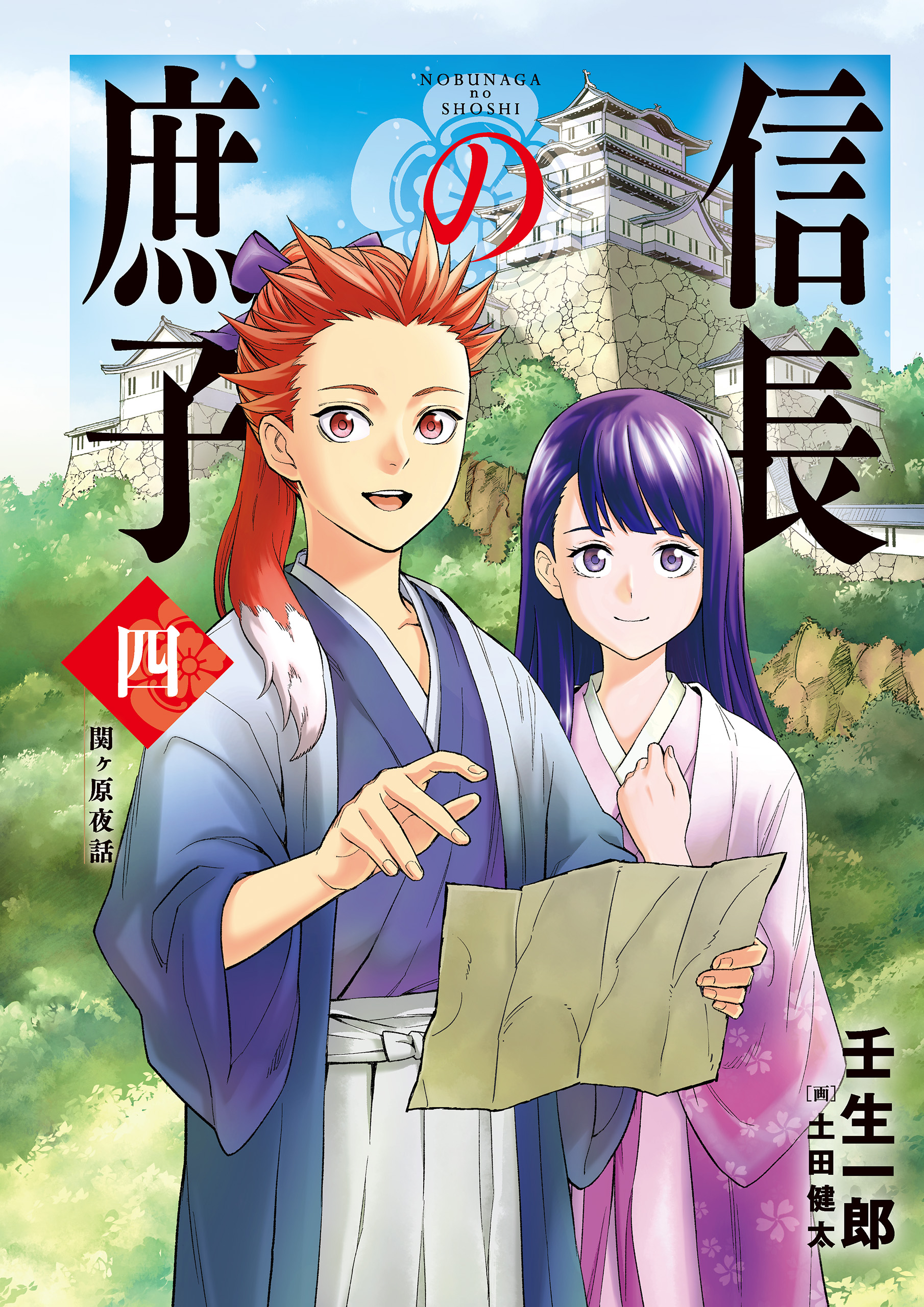 信長の庶子 四 関ヶ原夜話 漫画 無料試し読みなら 電子書籍ストア ブックライブ