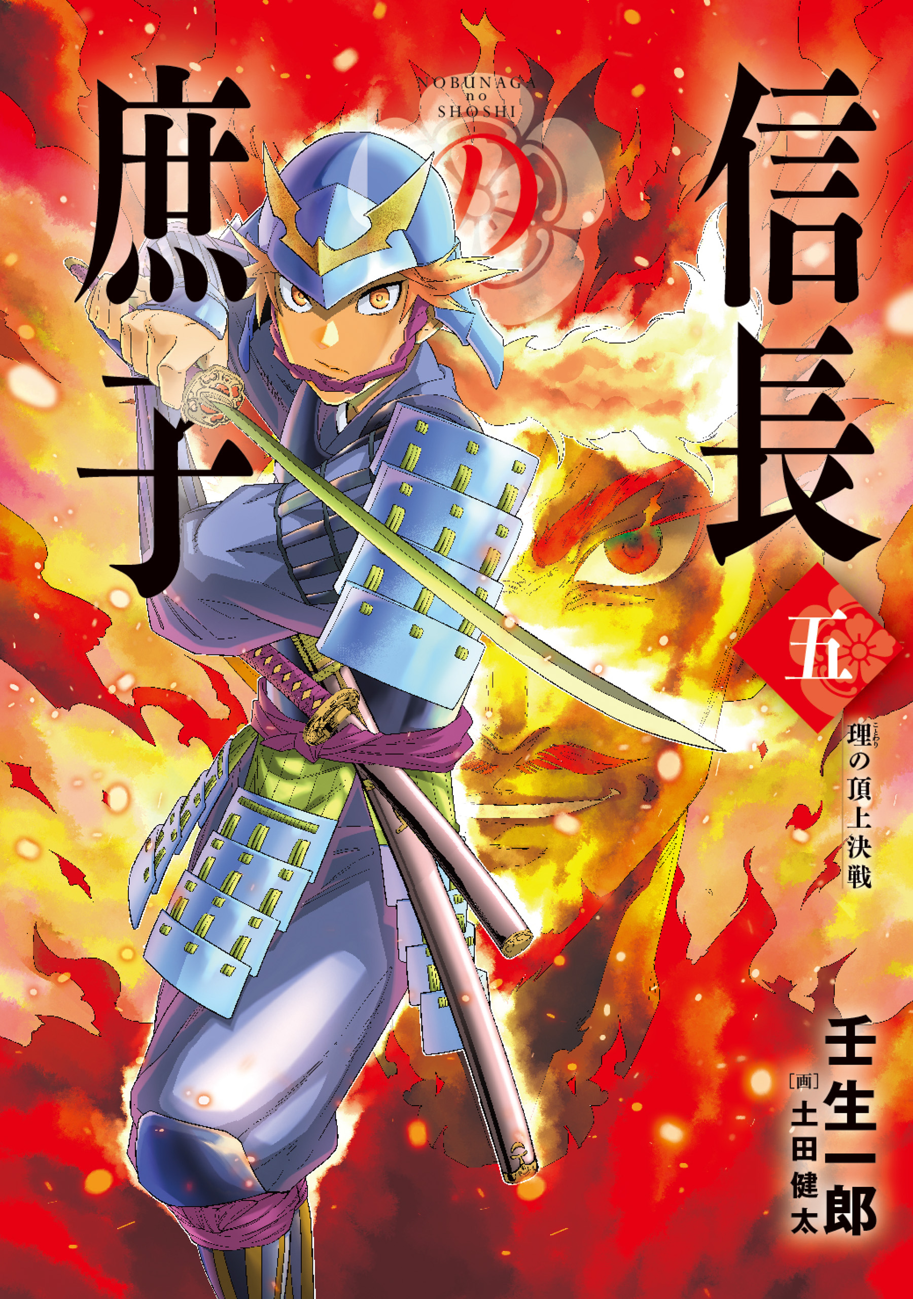 信長の庶子 五 理の頂上決戦（最新刊） - 壬生一郎/土田健太 - ラノベ 