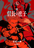 信長の庶子 七