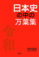 日本史の中の万葉集