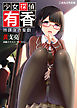 少女探偵有香　放課後の蜜戯