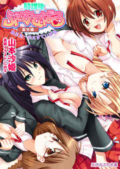 放課後ふぇすてぃばる番外編　あふたーふぇすてぃばる