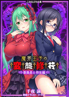 魔界王子の変態修行　委員長と侍女編