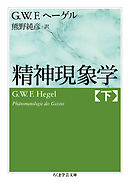 精神現象学　下