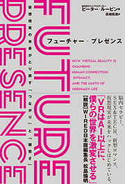 フューチャー・プレゼンス　仮想現実の未来がとり戻す「つながり」と「親密さ」