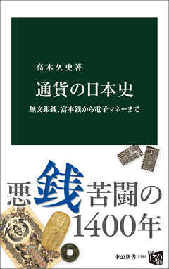 通貨の日本史　無文銀銭、富本銭から電子マネーまで