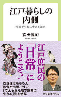 江戸暮らしの内側　快適で平和に生きる知恵