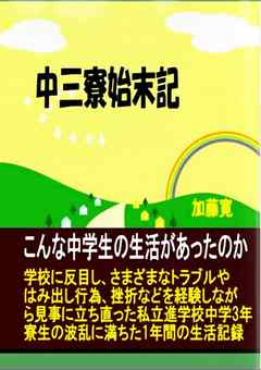 中三寮始末記