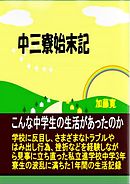 中三寮始末記