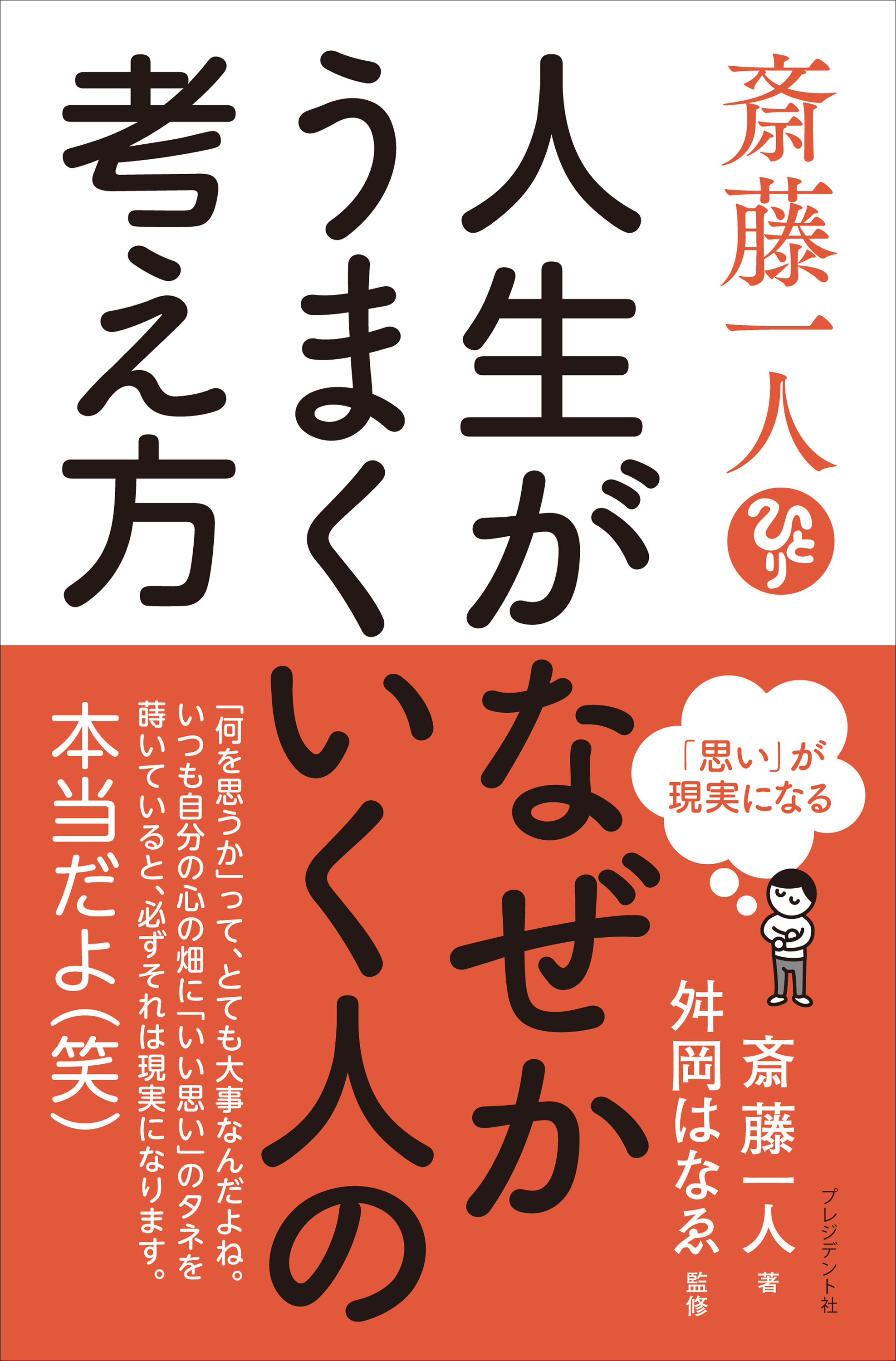 斎藤一人人生がなぜかうまくいく人の考え方――「思い」が現実になる,斎藤一人,舛岡はなゑ, 書籍 ,学術・語学,哲学・宗教・心理 ,プレジデント社,電子書籍