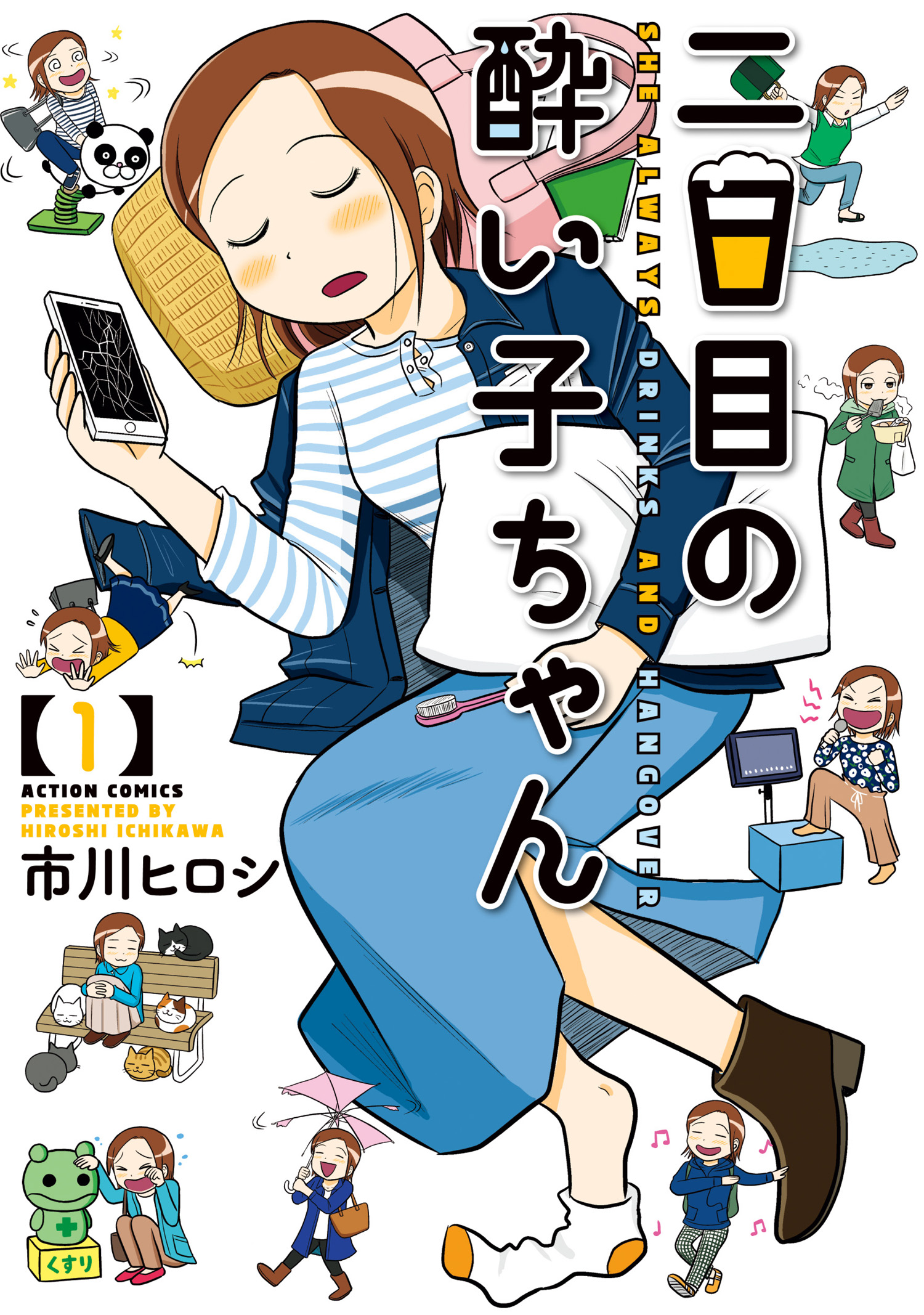 二日目の酔い子ちゃん 1 - 市川ヒロシ - 漫画・無料試し読みなら、電子書籍ストア ブックライブ