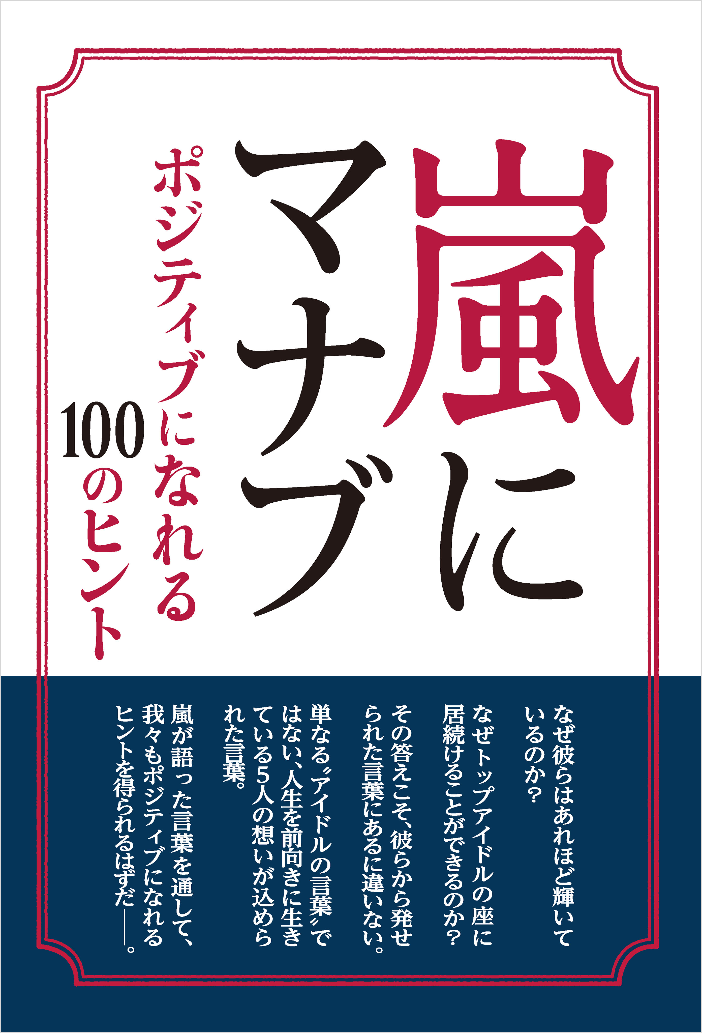 嵐にマナブ ポジティブになれる100のヒント 永尾愛幸 漫画 無料試し読みなら 電子書籍ストア ブックライブ