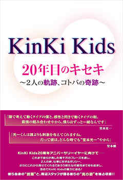 Kinki Kids 年目のキセキ 2人の軌跡 コトバの奇跡 漫画 無料試し読みなら 電子書籍ストア Booklive