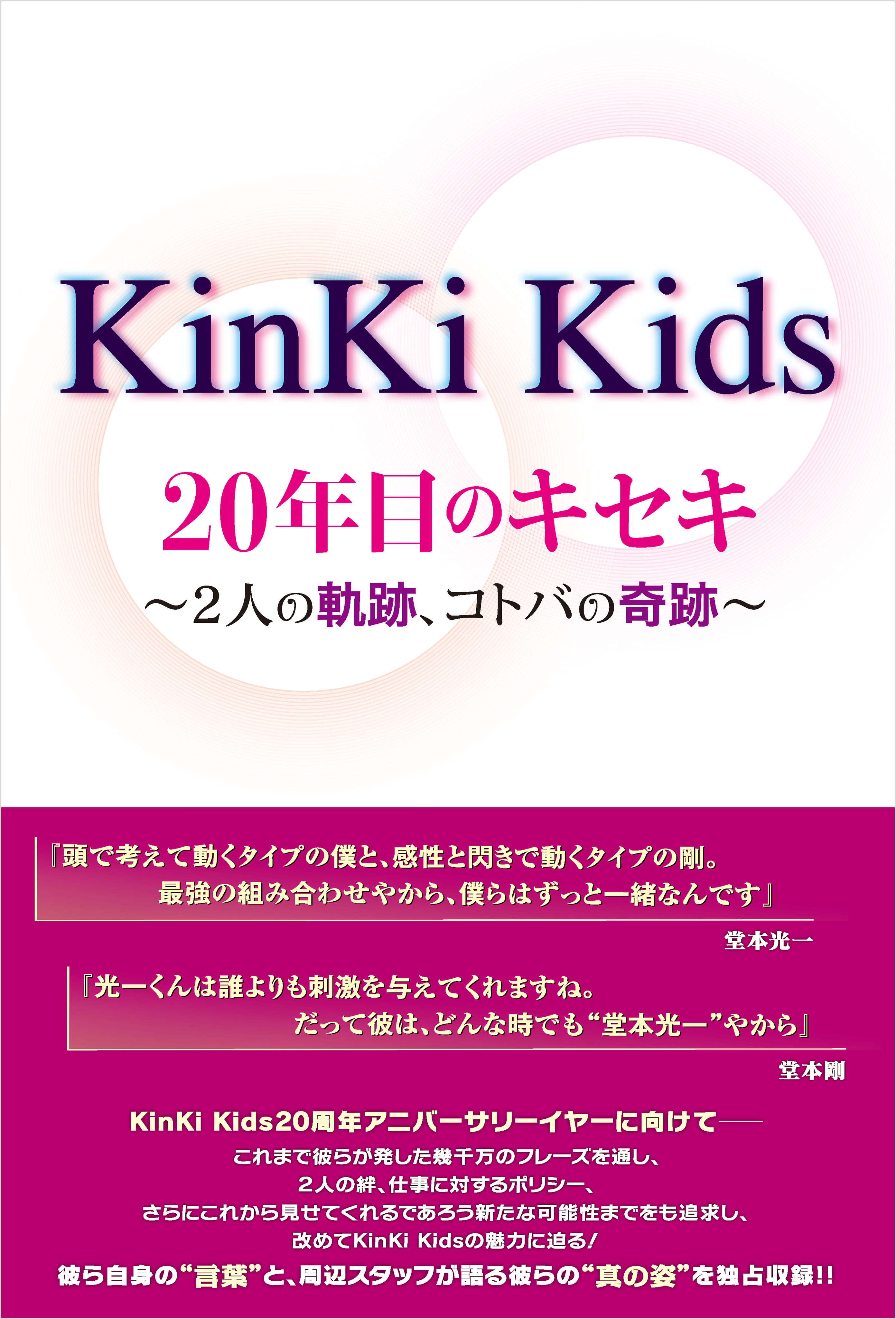 Kinki Kids 年目のキセキ 2人の軌跡 コトバの奇跡 永尾愛幸 漫画 無料試し読みなら 電子書籍ストア ブックライブ