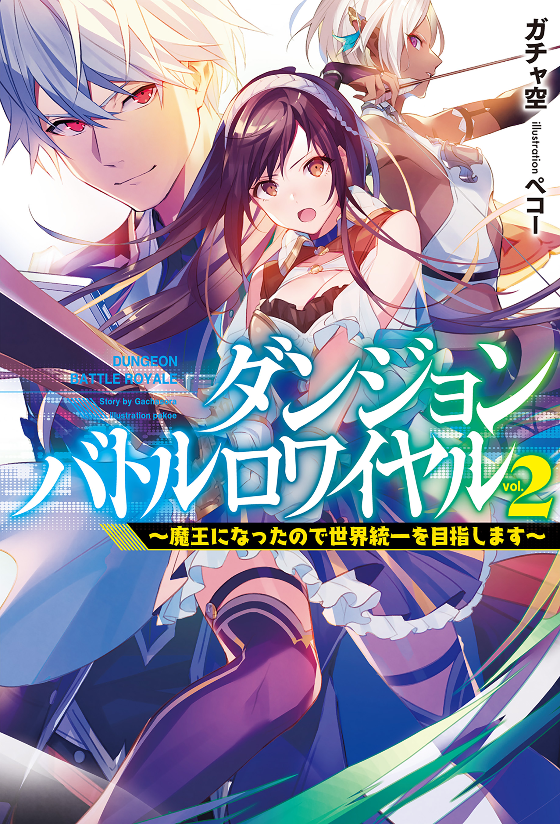 ダンジョンバトルロワイヤル2 魔王になったので世界統一を目指します 漫画 無料試し読みなら 電子書籍ストア ブックライブ