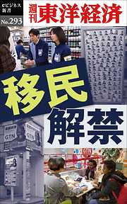 移民解禁―週刊東洋経済eビジネス新書No.293