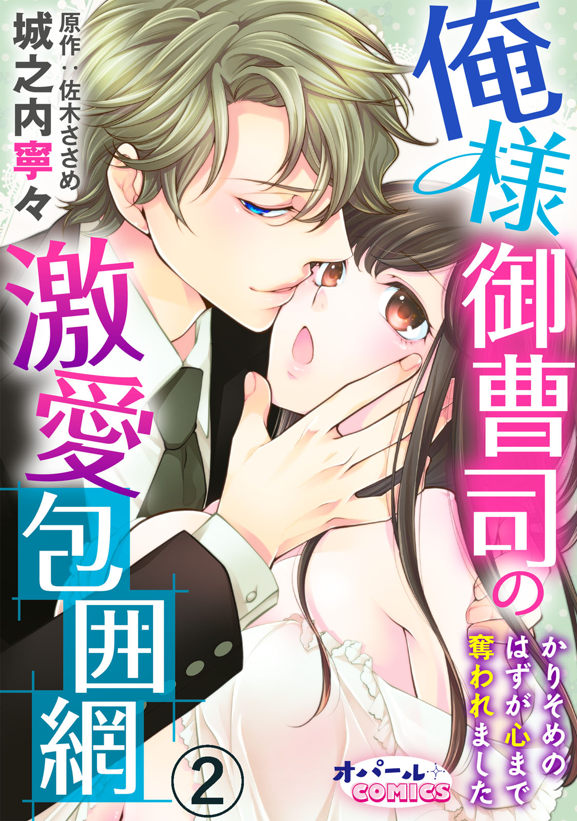 俺様御曹司の激愛包囲網 かりそめのはずが心まで奪われました2 - 城之内寧々/佐木ささめ -  TL(ティーンズラブ)マンガ・無料試し読みなら、電子書籍・コミックストア ブックライブ